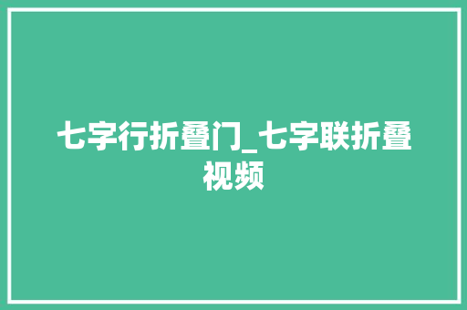 七字行折叠门_七字联折叠视频