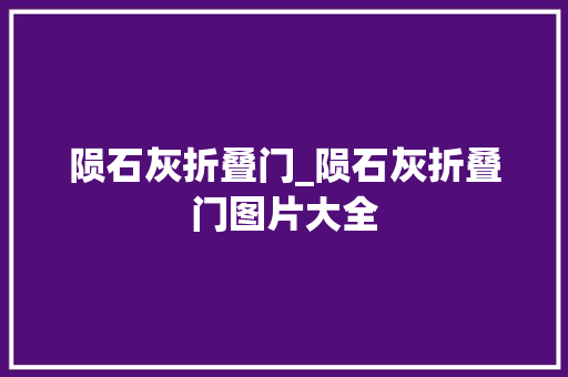 陨石灰折叠门_陨石灰折叠门图片大全