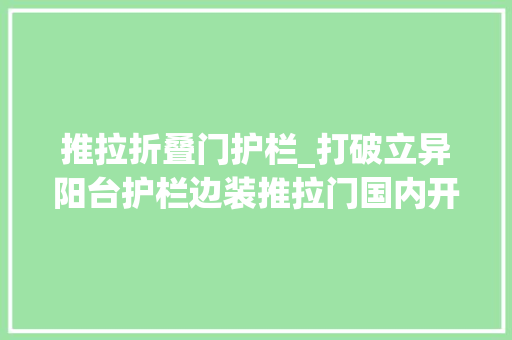 推拉折叠门护栏_打破立异阳台护栏边装推拉门国内开拓商有了新招