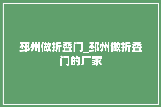 邳州做折叠门_邳州做折叠门的厂家