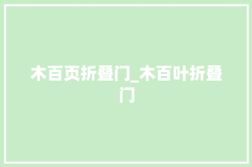 木百页折叠门_木百叶折叠门