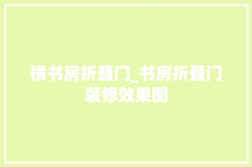 横书房折叠门_书房折叠门装修效果图
