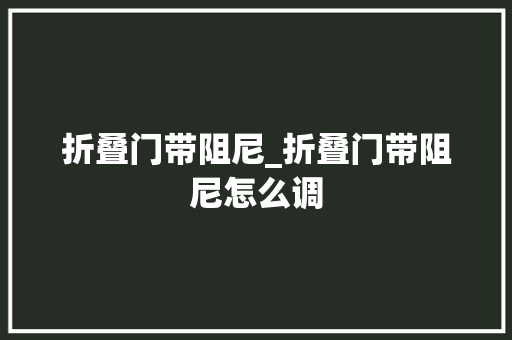 折叠门带阻尼_折叠门带阻尼怎么调