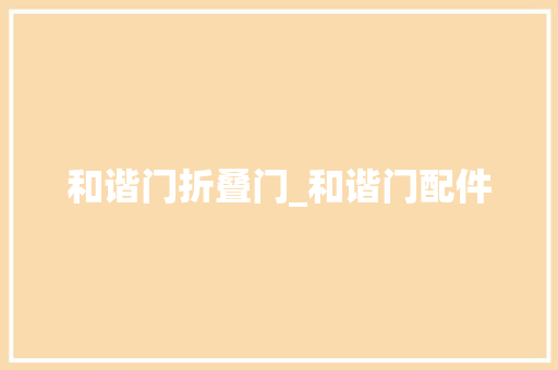和谐门折叠门_和谐门配件