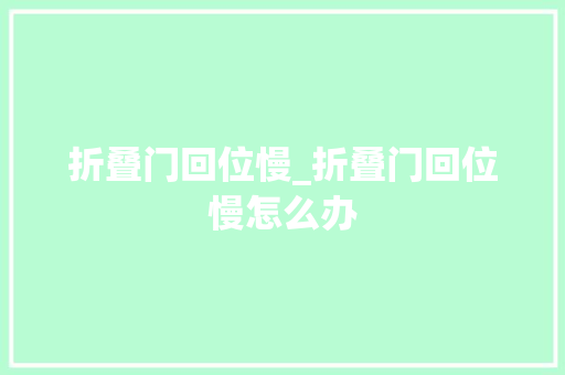 折叠门回位慢_折叠门回位慢怎么办