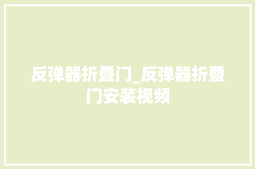 反弹器折叠门_反弹器折叠门安装视频