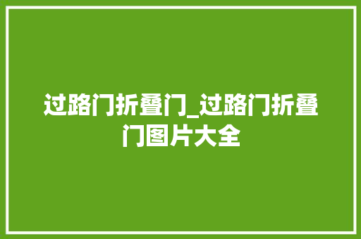 过路门折叠门_过路门折叠门图片大全