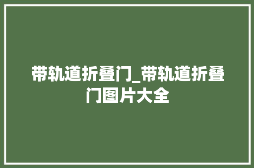 带轨道折叠门_带轨道折叠门图片大全
