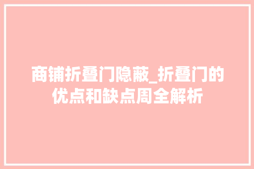 商铺折叠门隐蔽_折叠门的优点和缺点周全解析