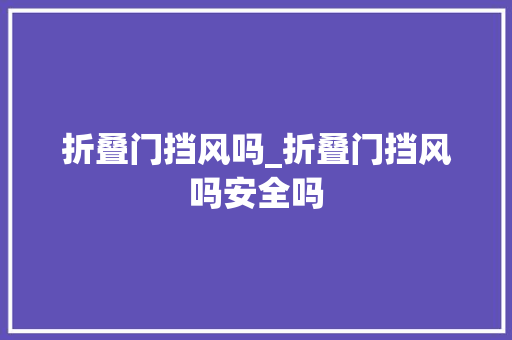 折叠门挡风吗_折叠门挡风吗安全吗