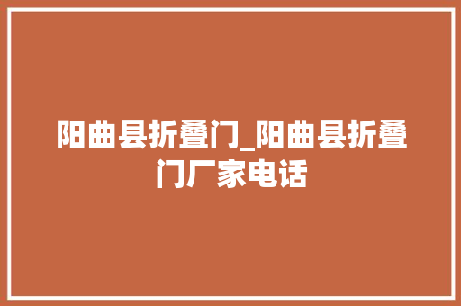 阳曲县折叠门_阳曲县折叠门厂家电话