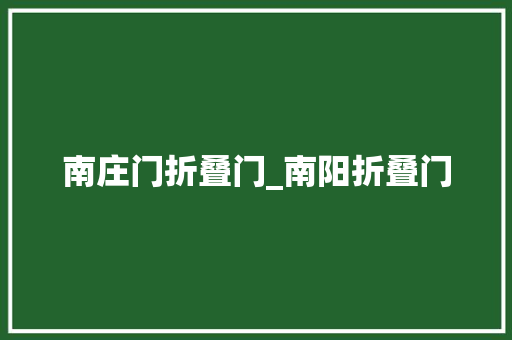 南庄门折叠门_南阳折叠门