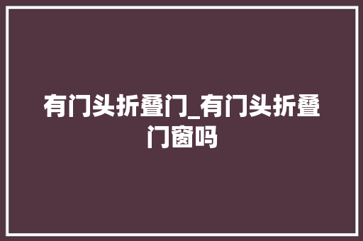有门头折叠门_有门头折叠门窗吗