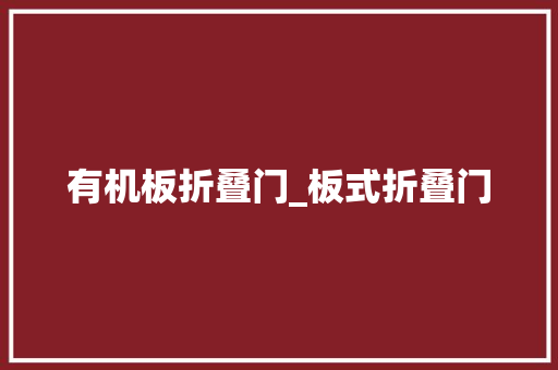 有机板折叠门_板式折叠门