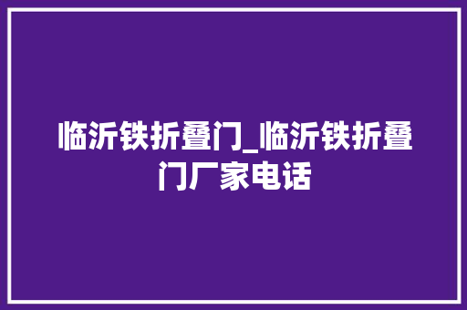 临沂铁折叠门_临沂铁折叠门厂家电话
