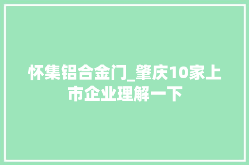 怀集铝合金门_肇庆10家上市企业理解一下