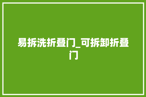 易拆洗折叠门_可拆卸折叠门