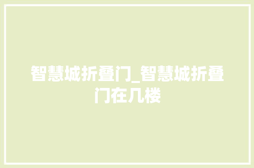 智慧城折叠门_智慧城折叠门在几楼