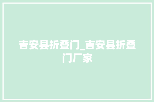 吉安县折叠门_吉安县折叠门厂家