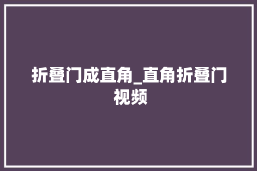 折叠门成直角_直角折叠门 视频