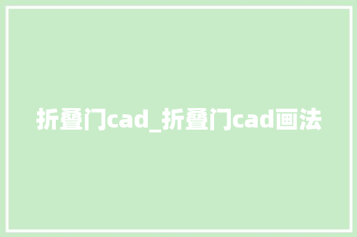 折叠门cad_折叠门cad画法