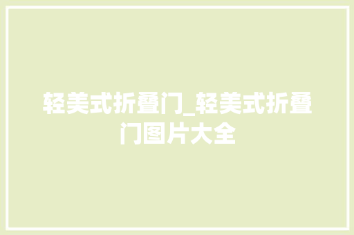 轻美式折叠门_轻美式折叠门图片大全