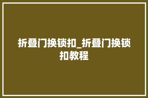 折叠门换锁扣_折叠门换锁扣教程