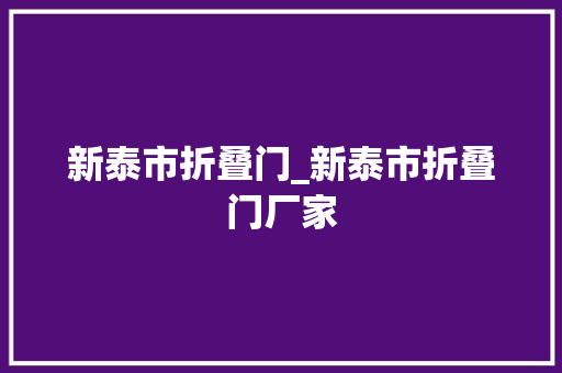 新泰市折叠门_新泰市折叠门厂家