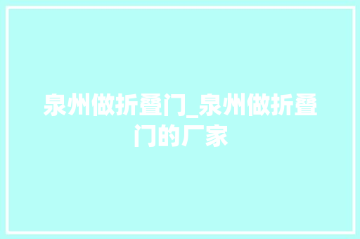 泉州做折叠门_泉州做折叠门的厂家