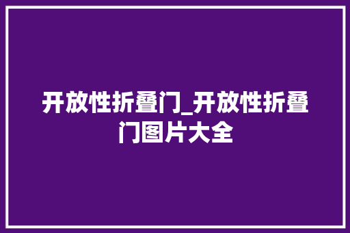 开放性折叠门_开放性折叠门图片大全
