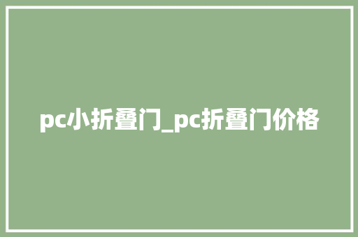 pc小折叠门_pc折叠门价格