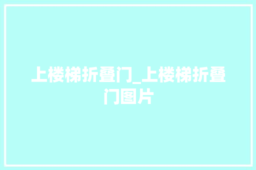 上楼梯折叠门_上楼梯折叠门图片