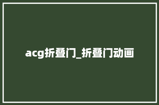 acg折叠门_折叠门动画