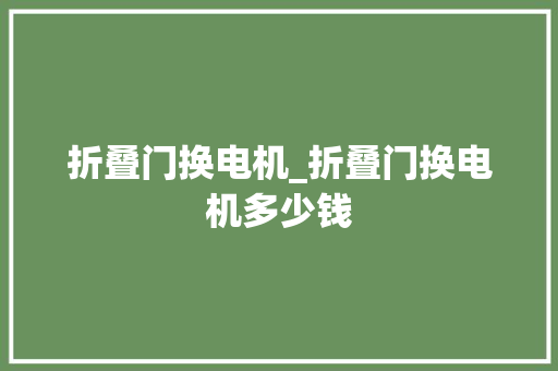 折叠门换电机_折叠门换电机多少钱