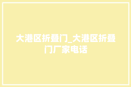 大港区折叠门_大港区折叠门厂家电话