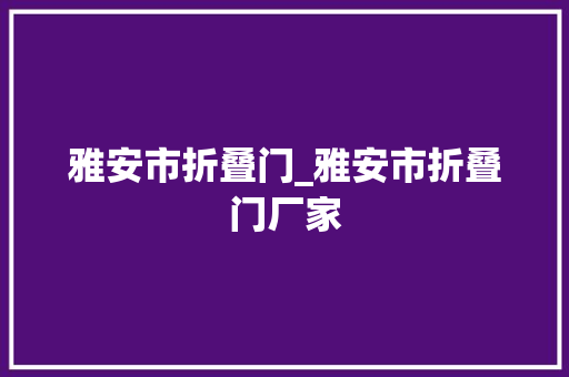 雅安市折叠门_雅安市折叠门厂家