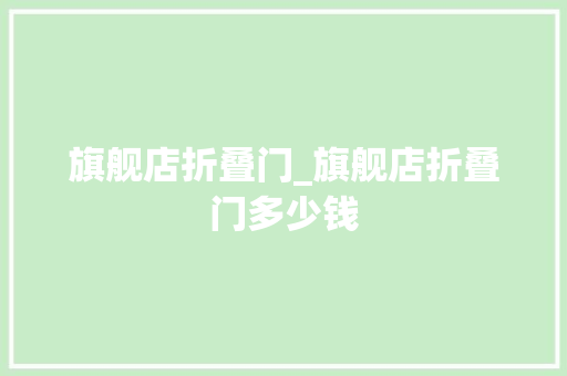 旗舰店折叠门_旗舰店折叠门多少钱