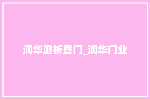 润华庭折叠门_润华门业