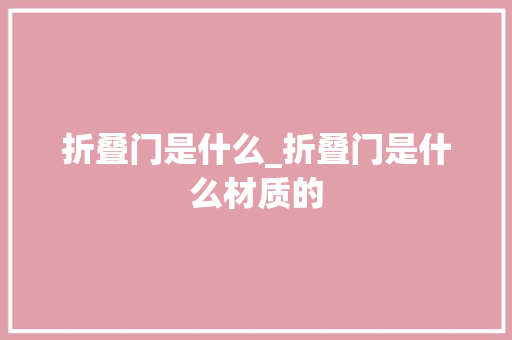 折叠门是什么_折叠门是什么材质的