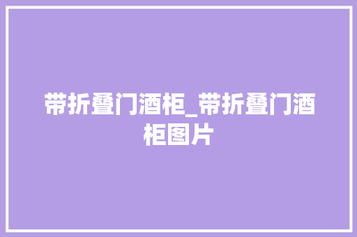 带折叠门酒柜_带折叠门酒柜图片
