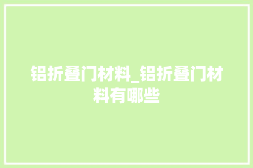 铝折叠门材料_铝折叠门材料有哪些
