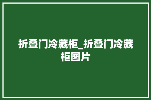 折叠门冷藏柜_折叠门冷藏柜图片