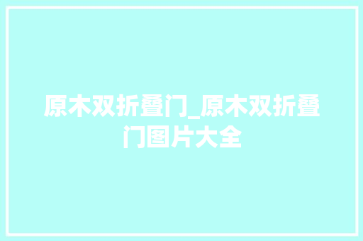 原木双折叠门_原木双折叠门图片大全