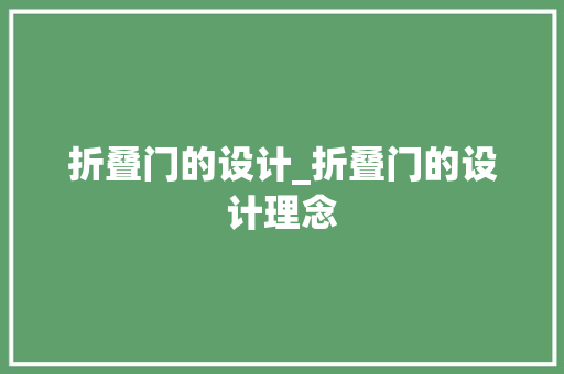 折叠门的设计_折叠门的设计理念