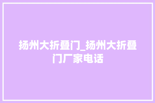 扬州大折叠门_扬州大折叠门厂家电话