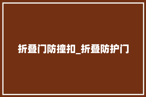 折叠门防撞扣_折叠防护门