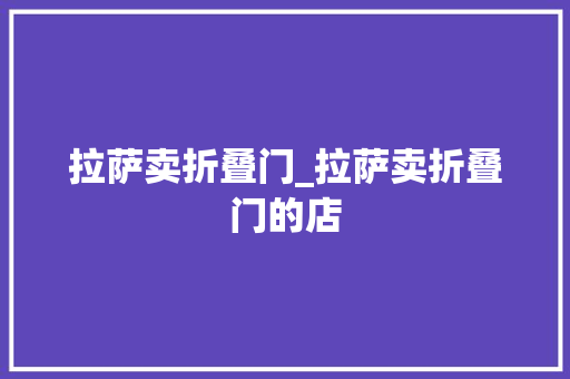 拉萨卖折叠门_拉萨卖折叠门的店
