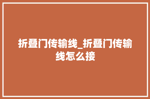 折叠门传输线_折叠门传输线怎么接