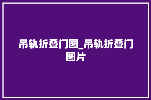 吊轨折叠门图_吊轨折叠门图片