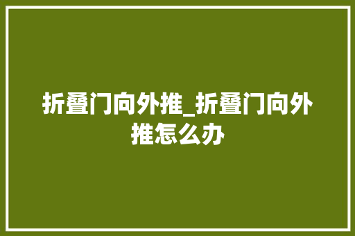 折叠门向外推_折叠门向外推怎么办